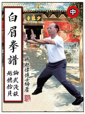 cover image of 白眉拳譜(中)